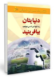 دنیایتان را به گونه ای که می خواهید بیافرینید وین دایر(نسل نواندیش)