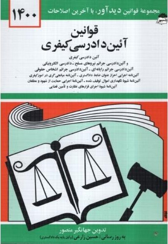 قوانین آئین دادرسی کیفری(دیدآموز)