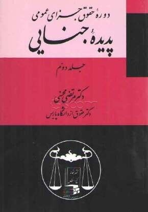 دوره حقوق جزای عمومی پدیده جنایی جلد دوم مرتضی محسنی(گنج دانش)