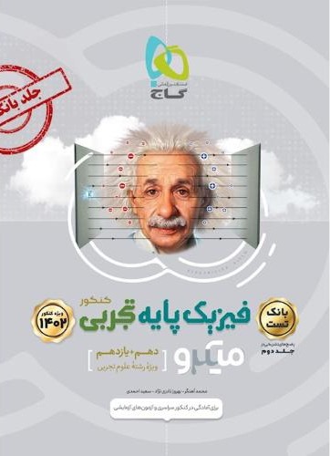 فیزیک پایه تجربی دهم و یازدهم میکرو جلد یک(گاج)