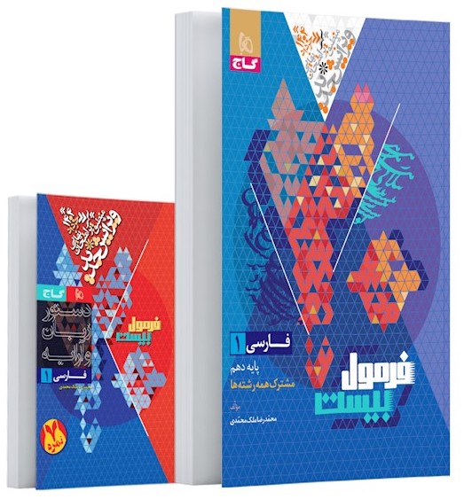فرمول بیست فارسی 1 دهم مشترک همه رشته ها(گاج)