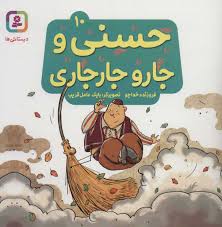 حسنی و جارو جارجاری 10_فروزنده خداجو (قدیانی)