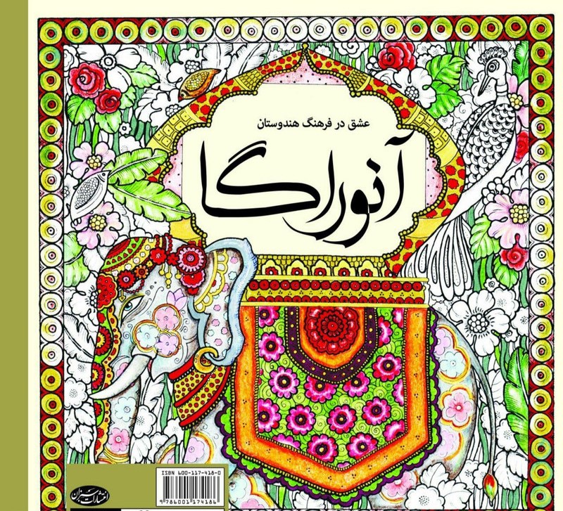 کتاب رنگ آمیزی آنورگا(سبزان)