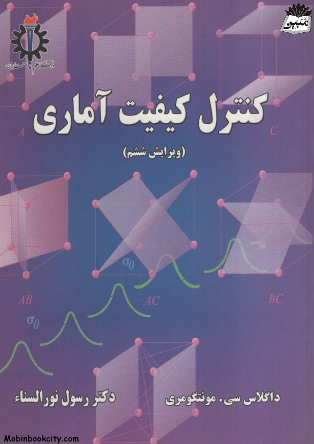 کنترل کیفیت آماری داگلاس سی مونتگومری(دانشگاه علم وصنعت ایران)