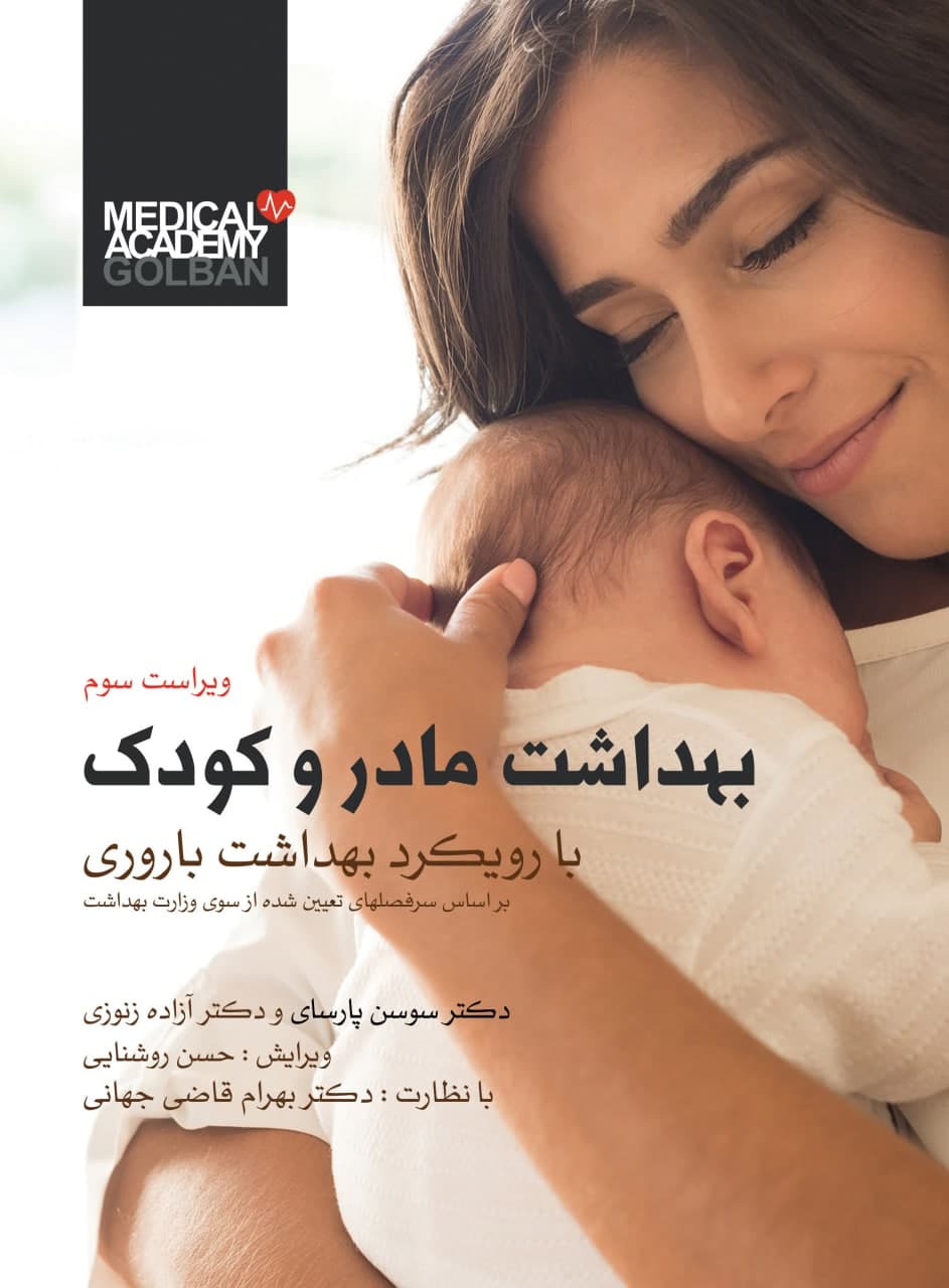 بهداشت مادر و کودک با رویکرد بهداشت باروری آزاده زنوزی(گلبان)