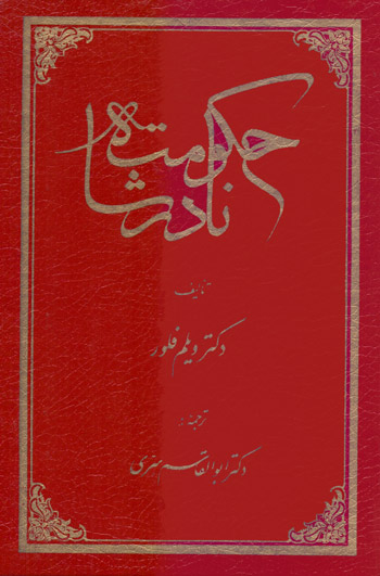 حکومت نادر شاه_ویلم فلور(توس)