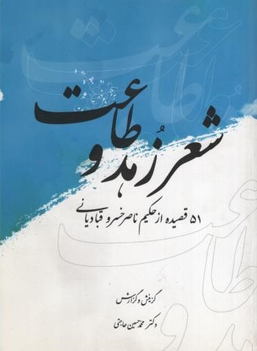 شعر زهد و طاعت 51 قصیده از حکیم ناصرخسرو قبادیانی(نشر شاملو)