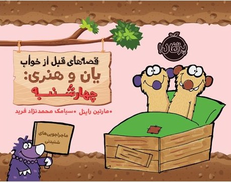 قصه های قبل از خواب یان و هنری_چهارشنبه_مارتین راین(پرتقال)