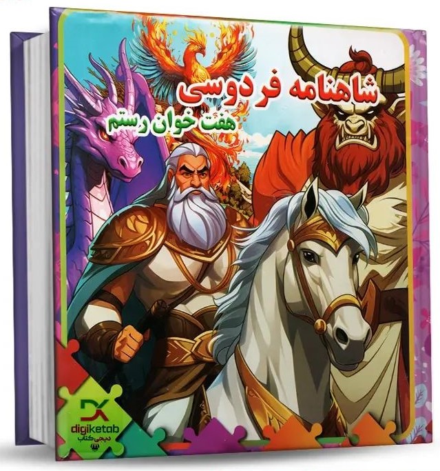 کتاب پازلی شاهنامه فردوسی هفت خوان رستم(مهر و خورشید)