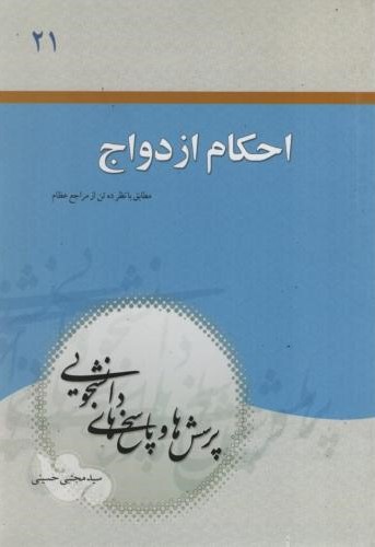 پرسشها و پاسخهای دانشجویی 21 احکام ازدواج(معارف)