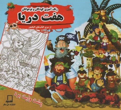 رنگ آمیزی کودکان و نوجوانان هفت دریا(متن دیگر)