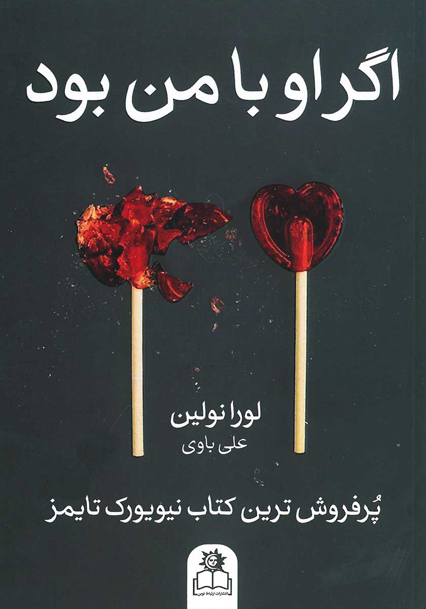 اگر او با من بود لورا نولین(ارتباط نوین)