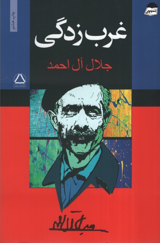 غرب زدگی جلال آل احمد(مجید)