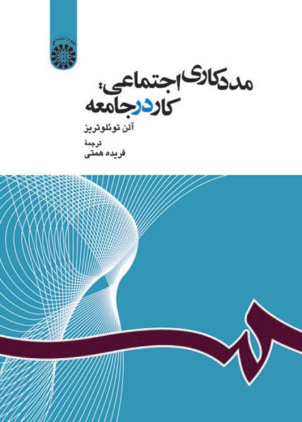 مددکاری اجتماعی کار در جامعه آلن توئلوتریز 1163(سمت)