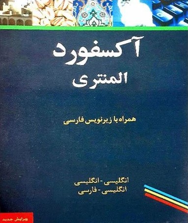 آکسفورد المنتری همراه با زیرنویس فارسی(هرم)