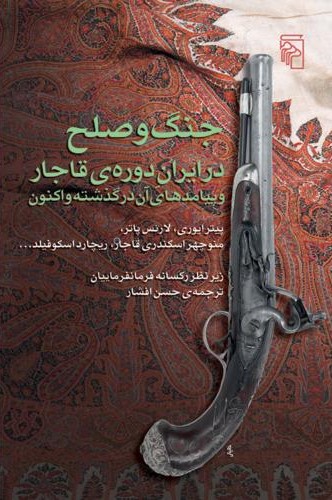 جنگ و صلح در ایران دوره قاجار پیترا یوری لارنس پاتر(مرکز)