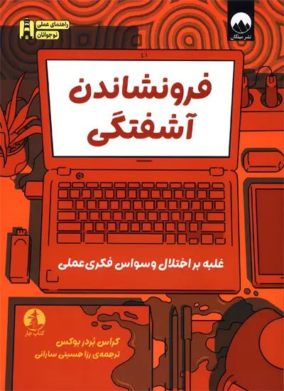 فرونشاندن آشفتگی - غلبه بر اختلال وسواس فکری عملی کراس بردر بوکس(میلکان)