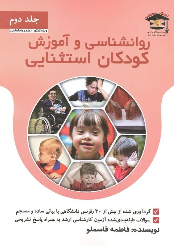 روانشناسی و آموزش کودکان استثنایی جلد دوم ارشد(سلمان آزاده)