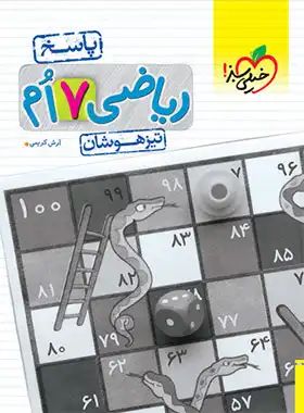 ریاضی هفتم 7 جلد 2 پاسخ تیزهوشان(خیلی سبز)