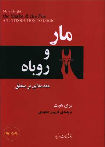 مار و روباه_مری هیت(مازیار)