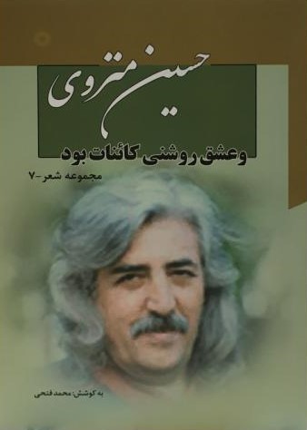و عشق روشنی کائنات بود_حسین متروی(نگاه)