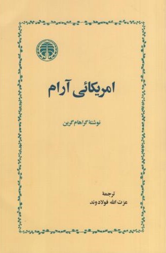 آمریکائی آرام گراهام گرین(خوارزمی)