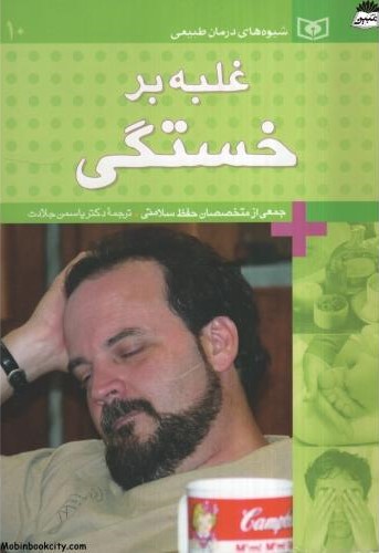 غلبه بر خستگی یاسمن جلادت(نشر قدیانی)