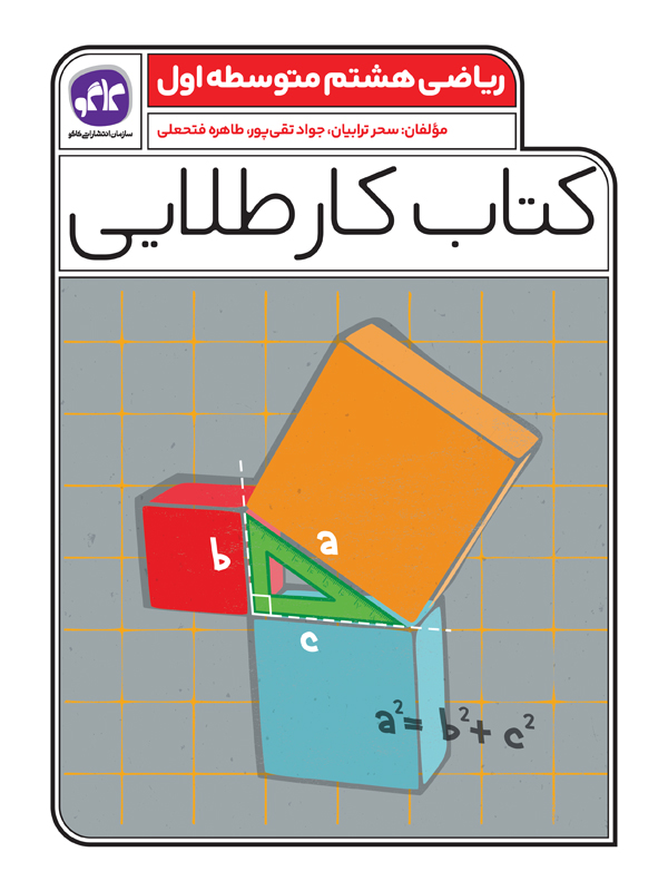 کتاب کار طلایی ریاضی هشتم متوسطه اول(کاگو)