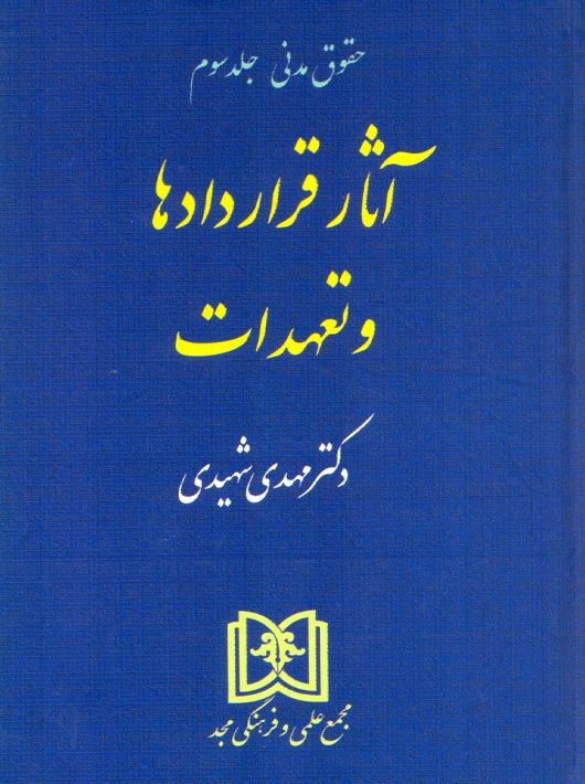 حقوق مدنی جلد سوم آثار قراردادها و تعهدات مهدی شهیدی(مجد)*دست دوم