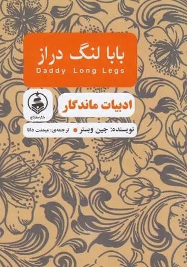 بابا لنگ دراز جین وبستر گالینگور جیبی(عطر کاج)