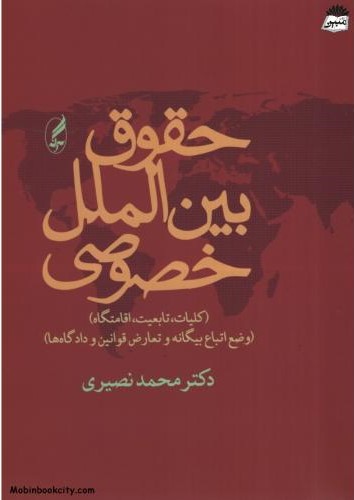 حقوق بین الملل خصوصی محمد نصیری(آگه)