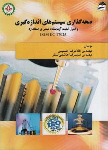 صحه گذاری سیستم های اندازه گیری و کنترل کیفیت آزمایشگاه مبتنی بر استاندارد(اترک)