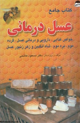 کتاب جامع عسل درمانی مسعود هاشمی(فرهنگ جامع)