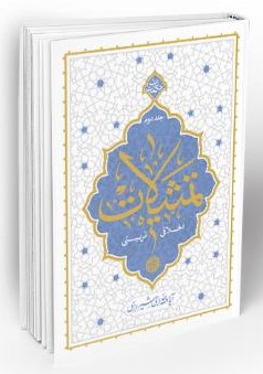 تمثیلات اخلاقی تربیتی جلد دوم حائری شیرازی(معارف)