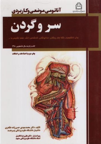 آناتومی موضعی و کاربردی سر و گردن حسن زاده طاهری(علوم پزشکی بیرجند)