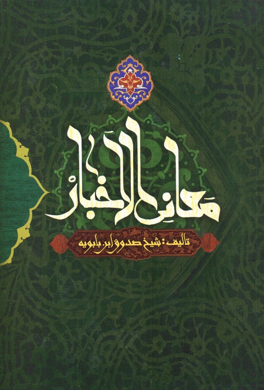 معانی الاخبار صدوق ابن بابویه(اعتلای وطن)