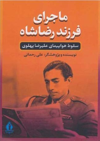 ماجرای فرزند رضاشاه سقوط هواپیمای علیرضا پهلوی(انتشارات جاویدان)