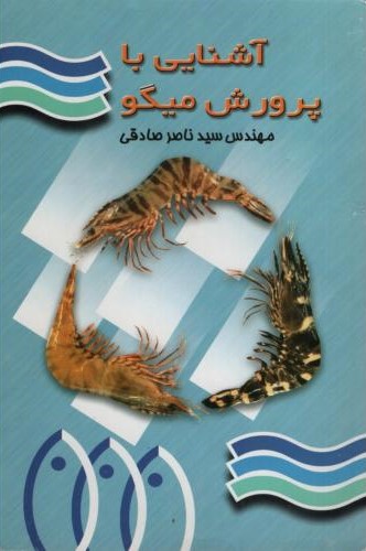آشنایی با پرورش میگو ناصر صادقی(نقش مهر)