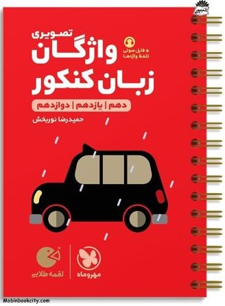 لقمه طلایی واژگان تصویری زبان کنکور(مهر و ماه)