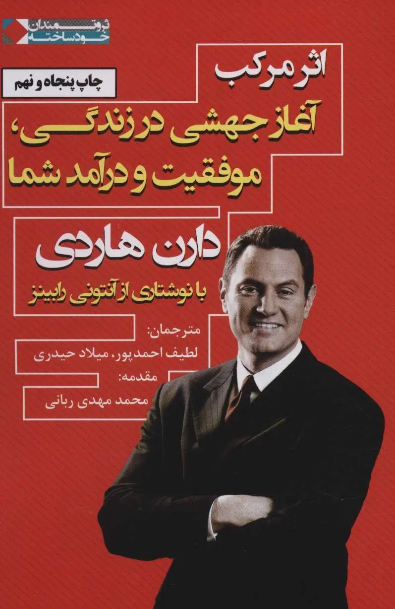 اثر مرکب آغاز جهشی در زندگی ، موفقیت و درآمد شما دارن هاردی(نگاه نوین)