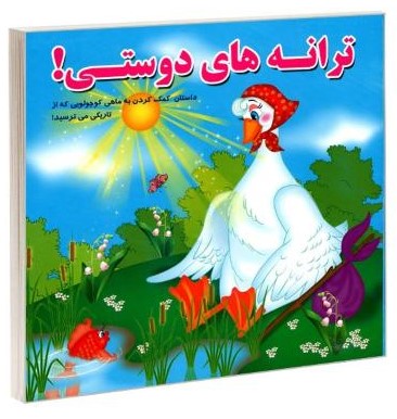 ترانه های دوستی همراه با شعر(آریا نوین)