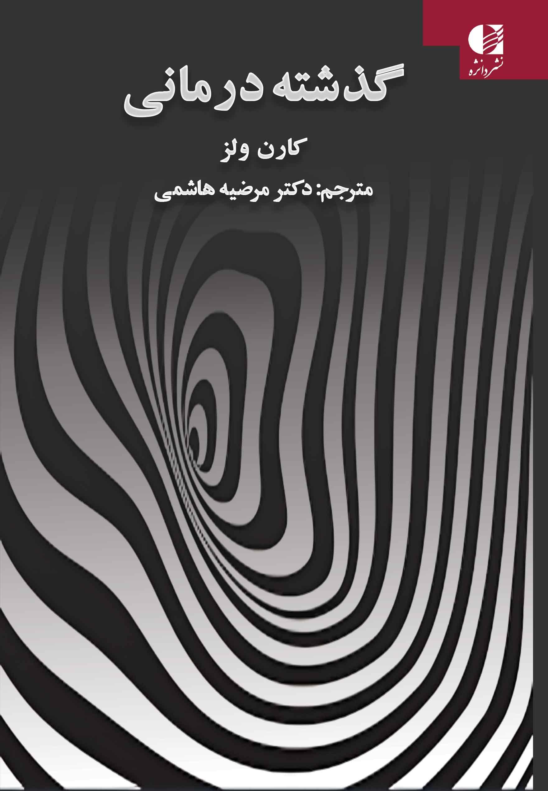 گذشته درمانی کارن ولز(دانژه)