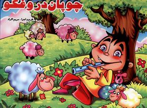 کتاب برجسته چوپان دروغگو(لیدا)
