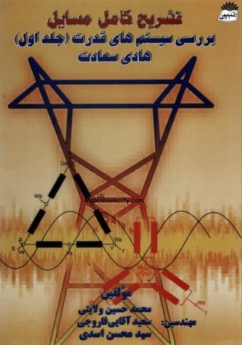 تشریح کامل مسایل بررسی سیستم های قدرت جلد اول هادی سعادت(پیام پویا)