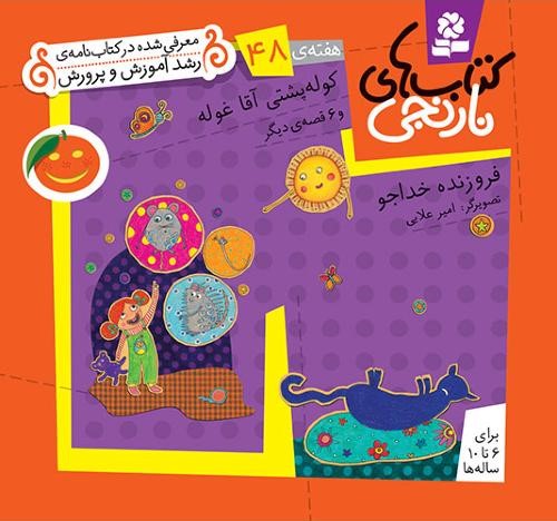 کتاب های نارنجی هفته 48کوله پشتی آقا غوله(قدیانی)