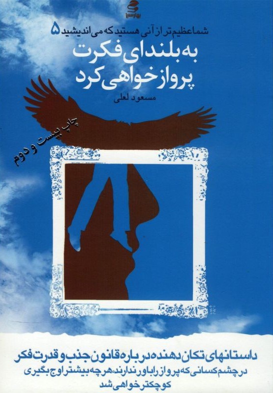 شما عظیم تر از آن هستید که می اندیشید 5 به بلندای فکرت پرواز خواهی کرد مسعود لعلی(بهار سبز)
