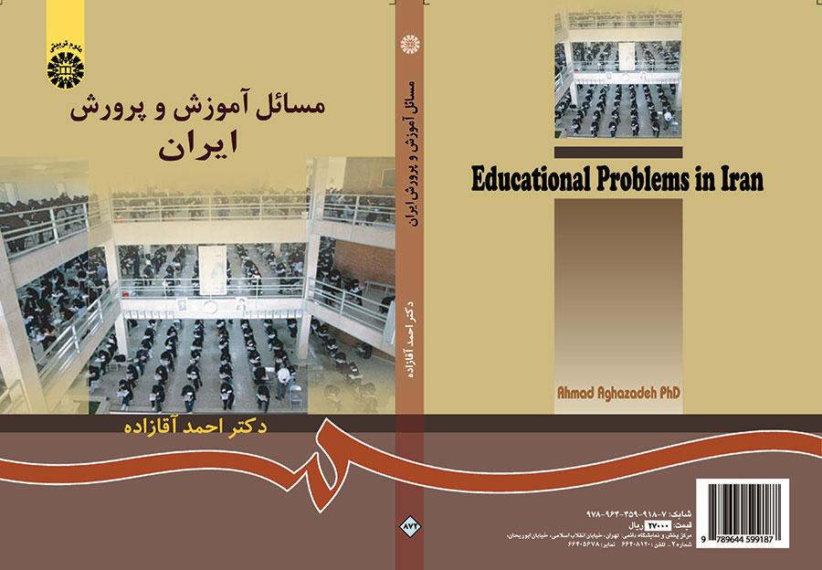 مسائل آموزش و پرورش ایران احمدآقازاده 872(سمت)