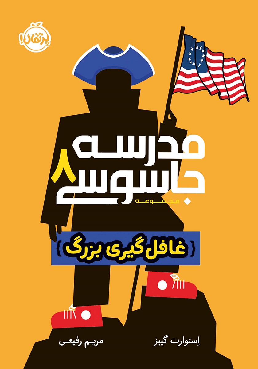 مدرسه جاسوسی 8 غافل گیری بزرگ استورات گیبز(پرتقال)