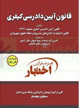 قانون آیین دادرسی کیفری(دادبازار)
