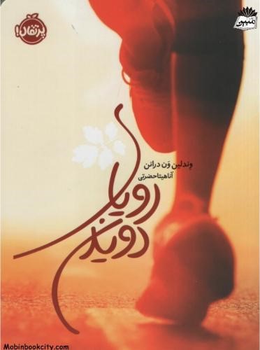 رویای دویدن وندلین ون درانن(پرتقال)
